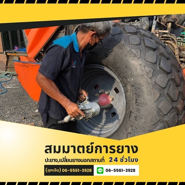 รับปะยางรถนอกสถานที่ 24 ชั่วโมง สระบุรี - สมมาตย์การยาง