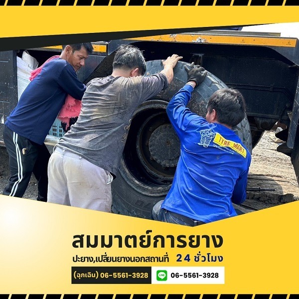 รับปะยางรถนอกสถานที่ 24 ชั่วโมง สระบุรี - สมมาตย์การยาง