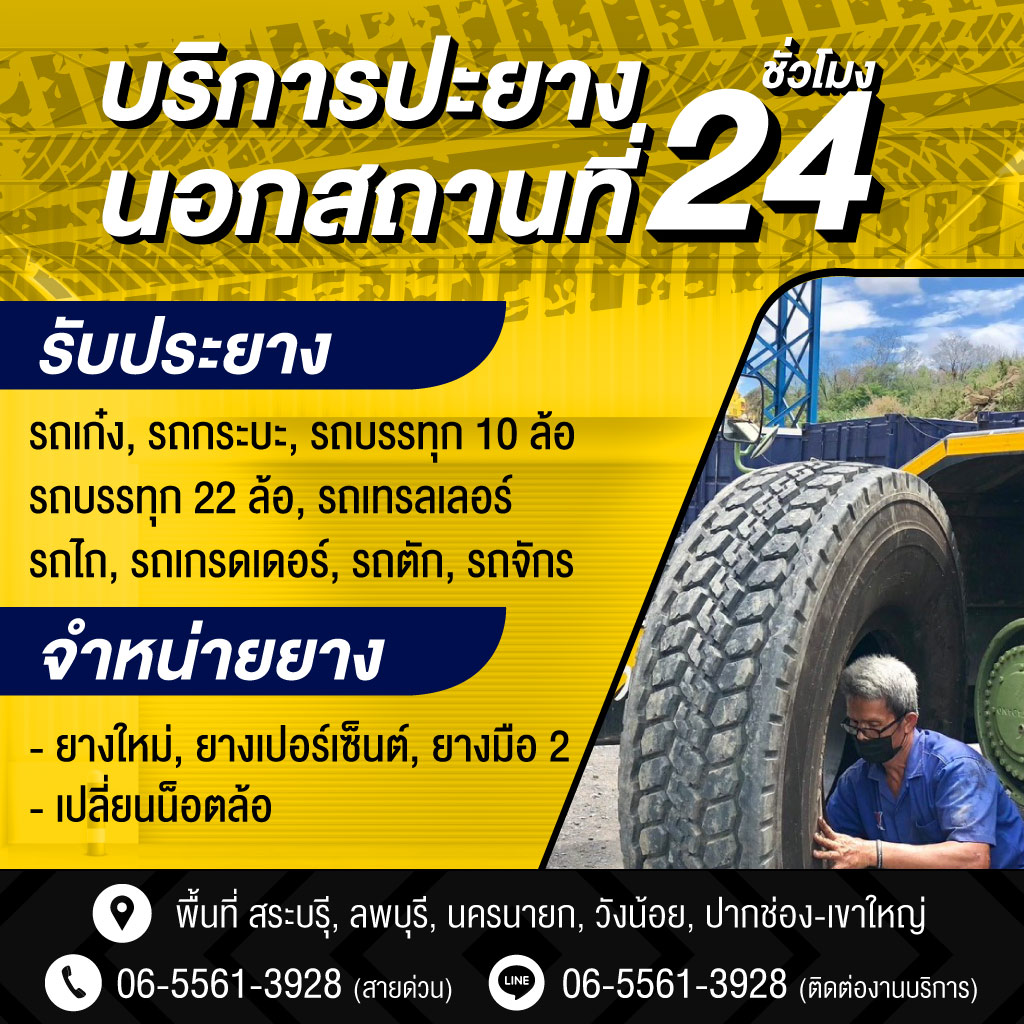 รับปะยางรถนอกสถานที่ 24 ชั่วโมง สระบุรี - สมมาตย์การยาง