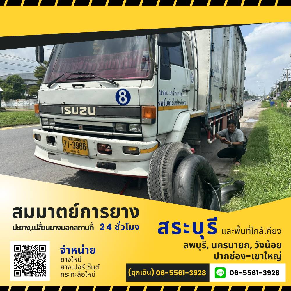 บริการเปลี่ยนยางสระบุรี