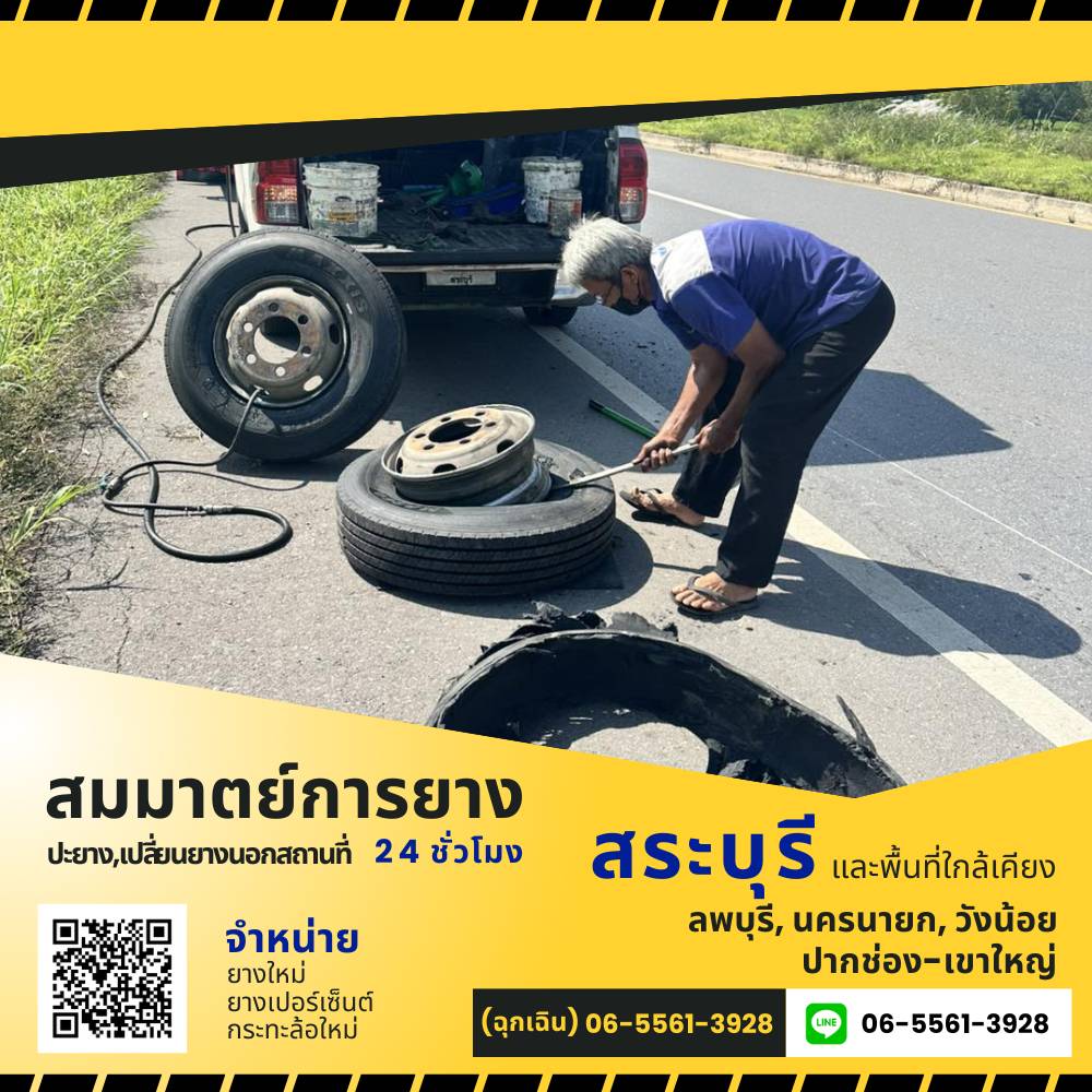 ปะยางนอกสถานที่สระบุรี